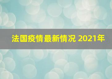 法国疫情最新情况 2021年